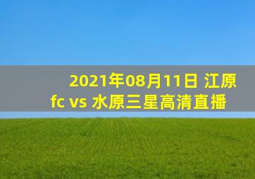 2021年08月11日 江原fc vs 水原三星高清直播